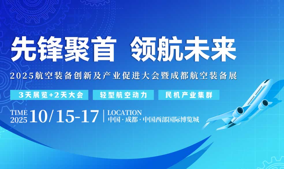 成都航空装备展