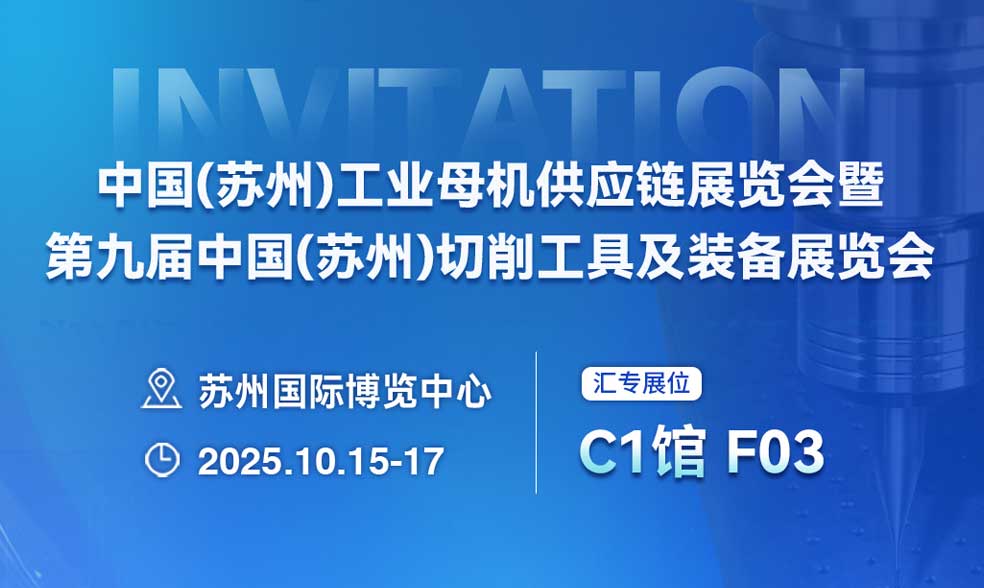 【邀请函】苏州切削工具装备展览会-20251009-VC1