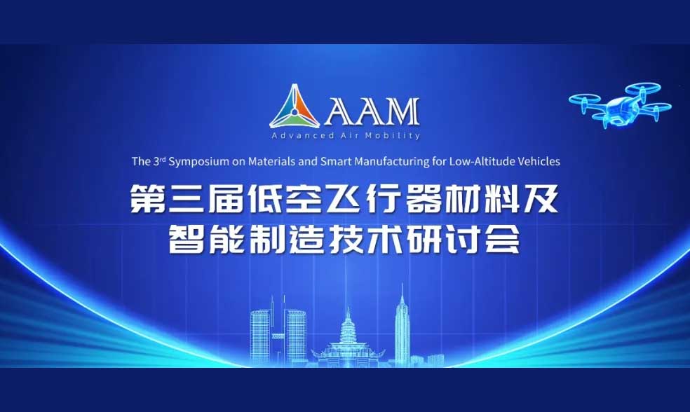 第三届低空飞行器材料研讨会