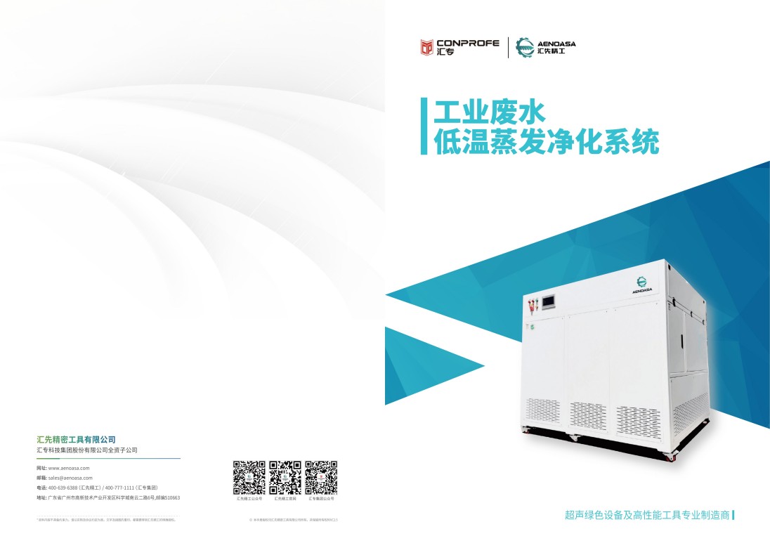 工业废水低温蒸发净化系统产品型录 250425 VC2.5