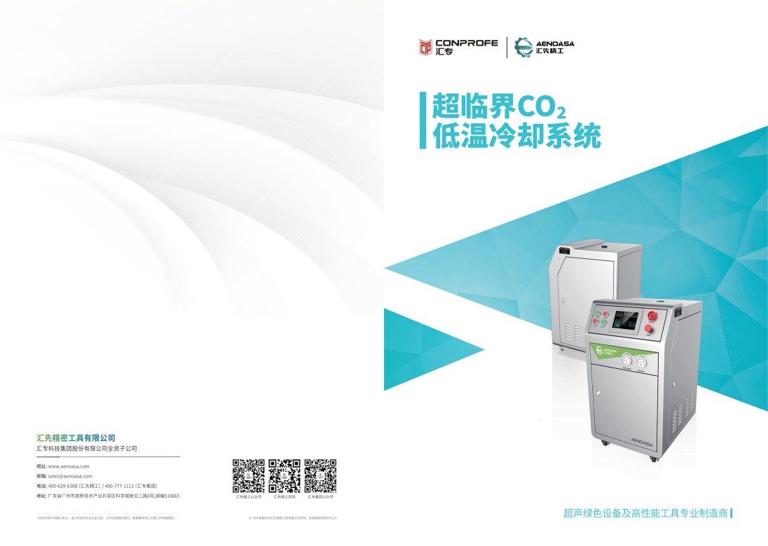 超临界CO2冷却系统产品型录 250425 VC2.4