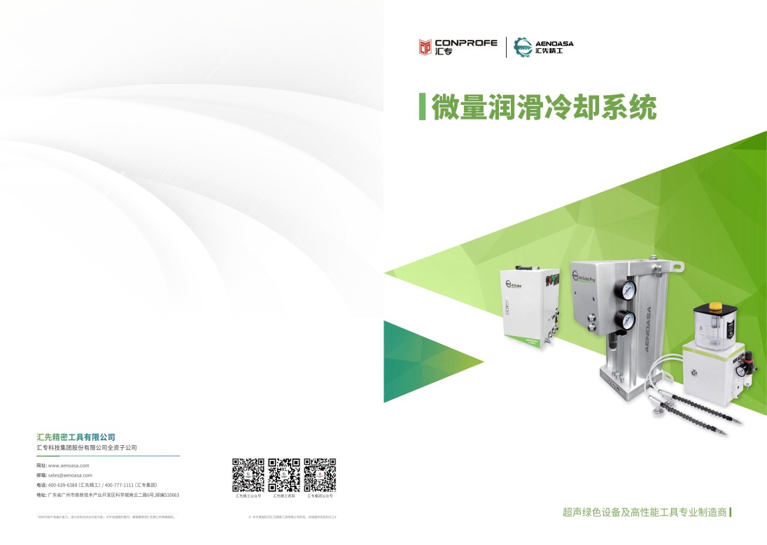 微量润滑冷却系统MQL产品型录 250425 VC2.4