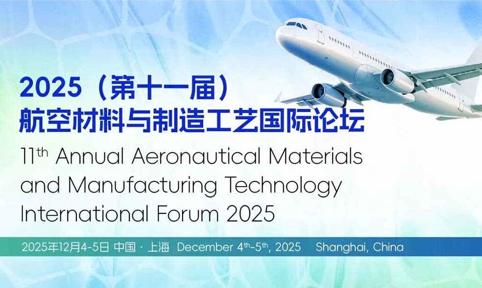 汇先官网第十一届航空材料与制造工艺国际论坛封面