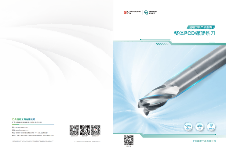 ③整体PCD螺旋铣刀型录 20251113 V2