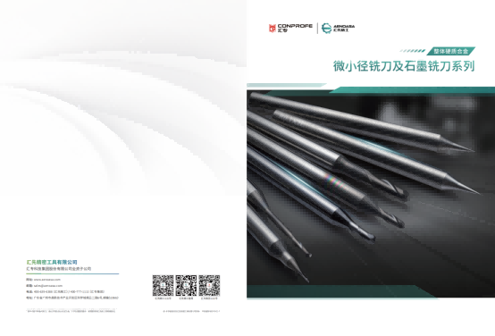 整体硬质合金 微小径铣刀及石墨铣刀系列产品型录20250416  VC2