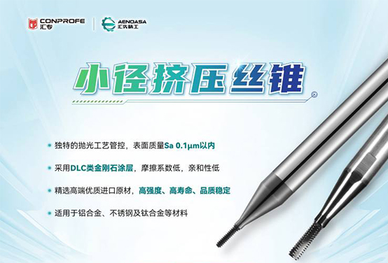 封面-【中文】A4立牌-小径挤压丝锥 20251030 VC1