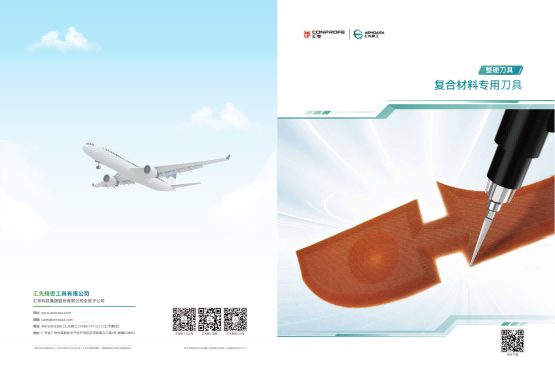 【中文版】复合材料专用刀具 20251113 VC1